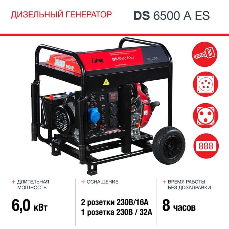 FUBAG DS 6500 A ES Генераторы (электростанции)